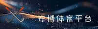 找不到安博体育APP登录入口？速来官方唯一指定通道。