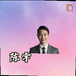 陈宇