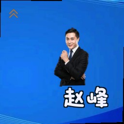 赵峰